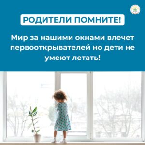 Профилактика выпадения из окон