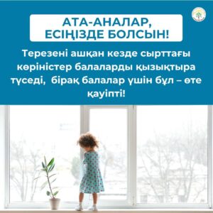 Терезеден құлап кетуді алдын алу